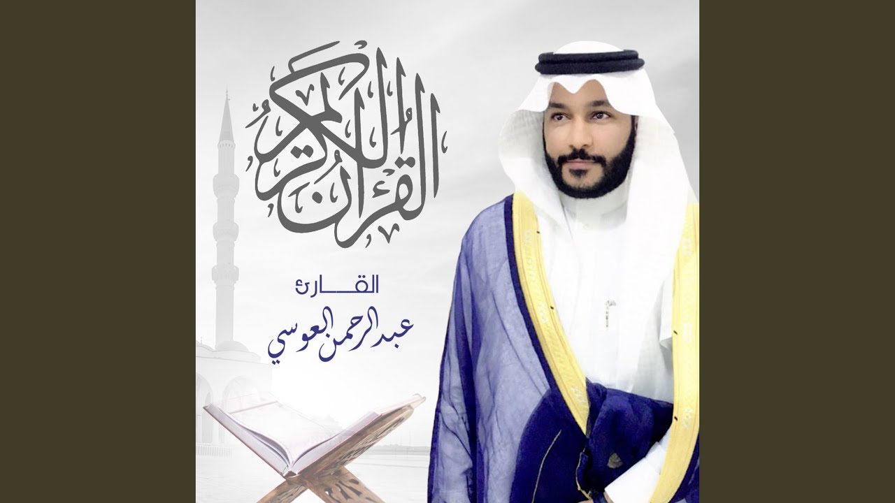 Dertlere Deva Fetih Suresi.. Abdurrahman El-usi عبدالرحمن العوسي