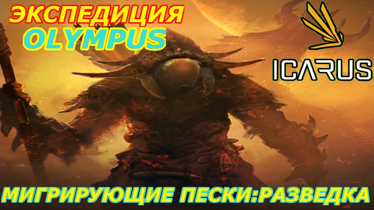 icarus gameplay полное прохождение Экспедиция-Олимп:Мигрирующие пески-Разведка