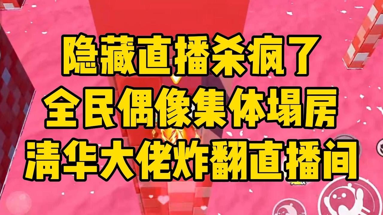 我是被全网喊着「滚出娱乐圈」的女星#小说 #小说推荐 #小说推文 #故事 #有聲書 #一口氣看完 #一口气看完 #一口气看完系列 #爽文 #打脸 #故事分享 #娱乐圈 #完结文 #完结 #推薦 #推文