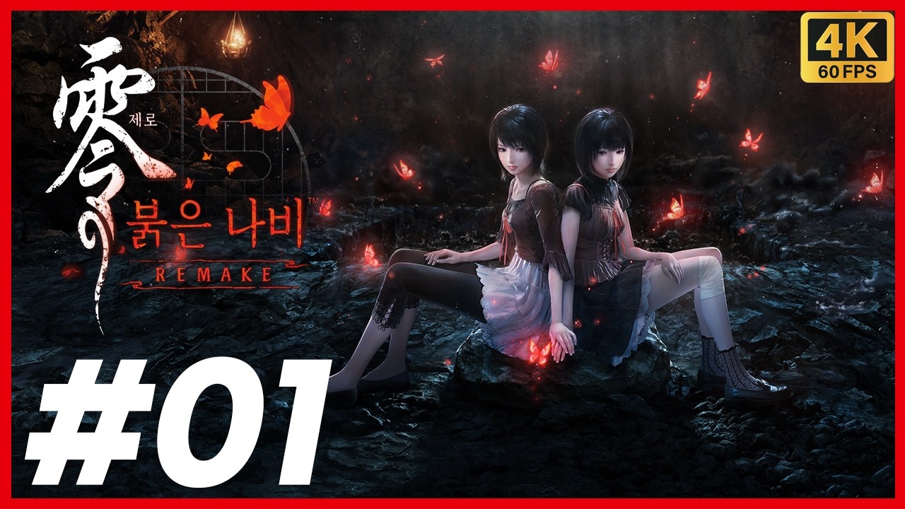 제로 붉은 나비 리메이크 제 1화 23년만의 리메이크! 미오와 마유의 이야기를 다시 한 번! 사진 찍어 귀신 잡는 일본 공포게임! [4K][PC]
