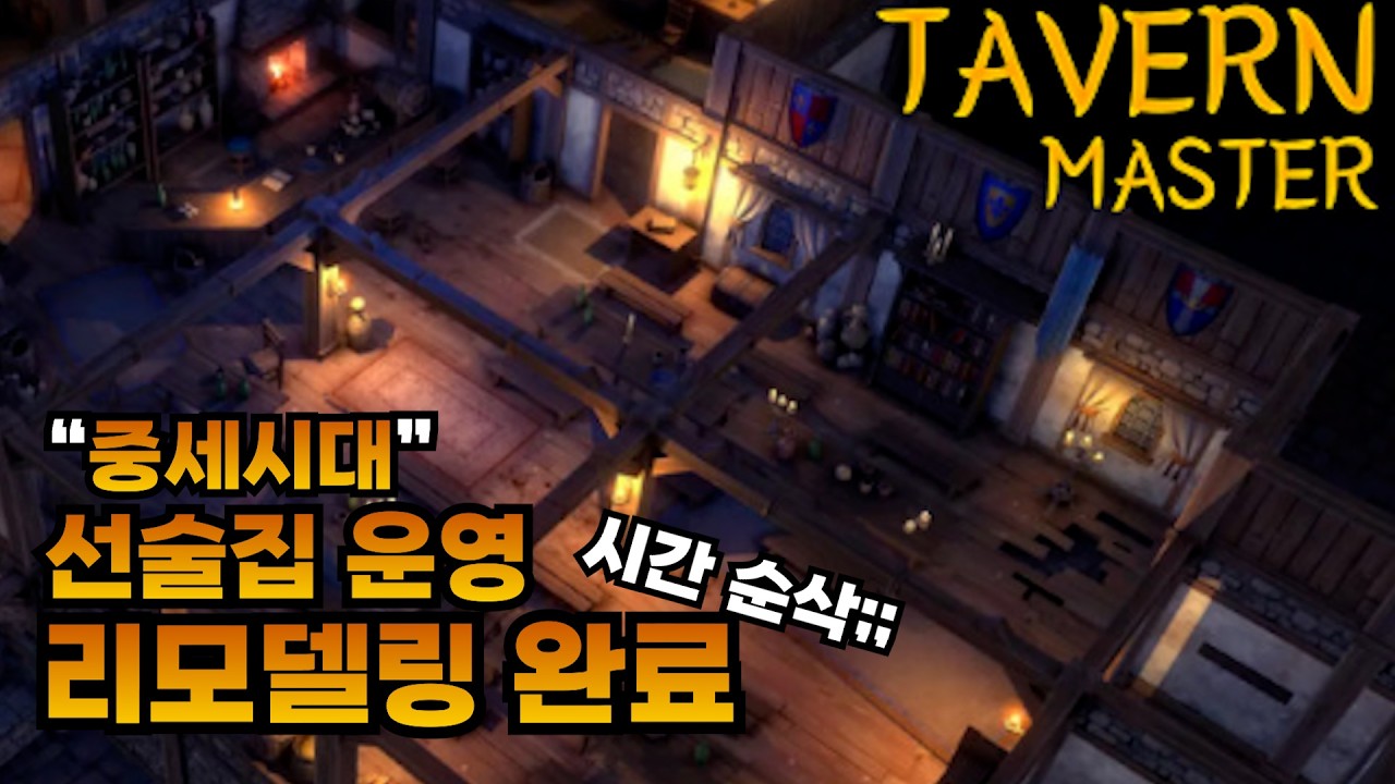 선술집 사장입니다. 리모델링 했습니다.(feat.태번마스터)
