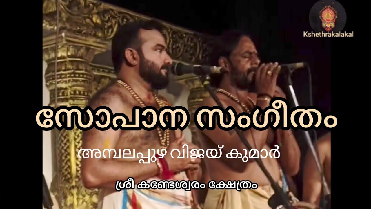 Sopana sangeetham ambalappuzha Vijayakumar at sreekandeseswaram temple kozhikode 