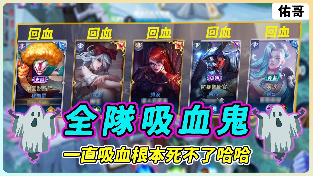 傳說對決｜全隊吸血鬼陣容，一直吸血一直爽！吸爆對手的血根本死不了！【佑哥】穆加爵