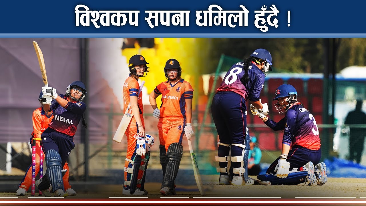 नेपालको लगातार दोस्रो हार, नेदरल्याण्ड्स सुपरसिक्स पुग्यो, विश्वकप खेल्न सपना के होला ? - NEWS24 TV