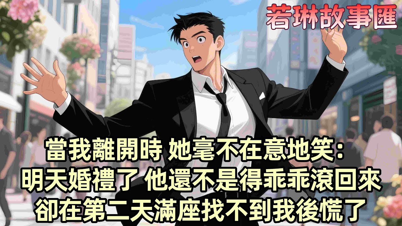 【已完结】在婚禮前夕 柳如煙的前男友在她的單身派對上請求再抱她一次 而她毫不顧忌地將他擁入懷中 我跟在她身後三年 她以為我非她不可 可我早已不是任她欺辱的舔狗 當她以為我會乖乖回來時我卻選擇了離開