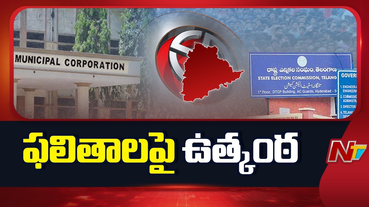 Municipal Election Counting: మున్సిపల్ ఎన్నికల ఫలితాలపై ఉత్కంఠ | NTV Telugu