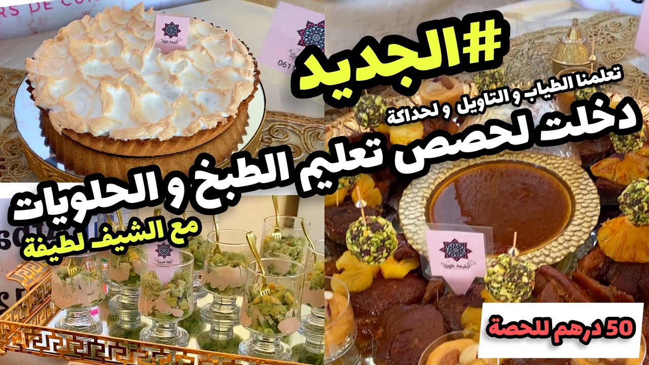 #دخلو😍حتا نتوما تتعلمو جديد الطبخ و الحلويات 🥐🥙اخر ماكاين  و بثمن جد مناسب غير لي مابغات تتعلم🤪