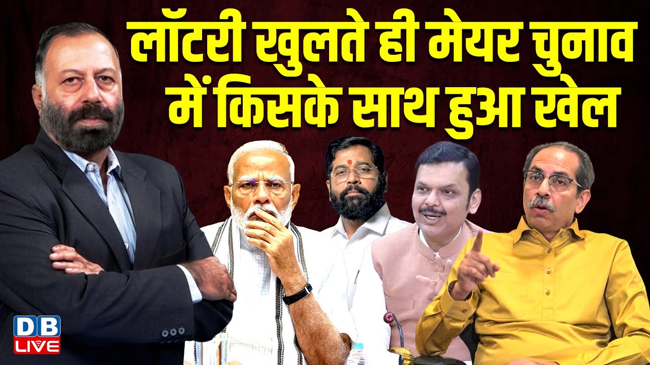लॉटरी खुलते ही मेयर चुनाव में किसके साथ हुआ खेल |Supreme Court |Chunav Aayog | Rahul Gandhi |#dblive