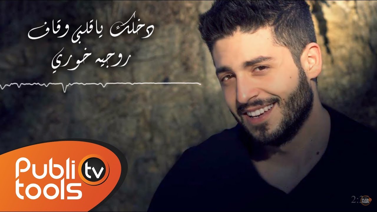 روجيه خوري - دخلك ياقلبي  |  Roger Khouri - Dakhlak ya 2albi