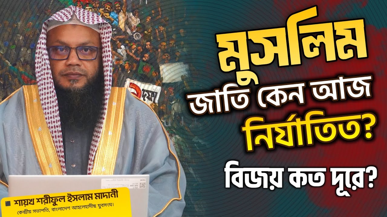 মুসলিম জাতির দুর্বলতার কারণ করনীয় ┇শায়খ শরীফুল ইসলাম মাদানী┇