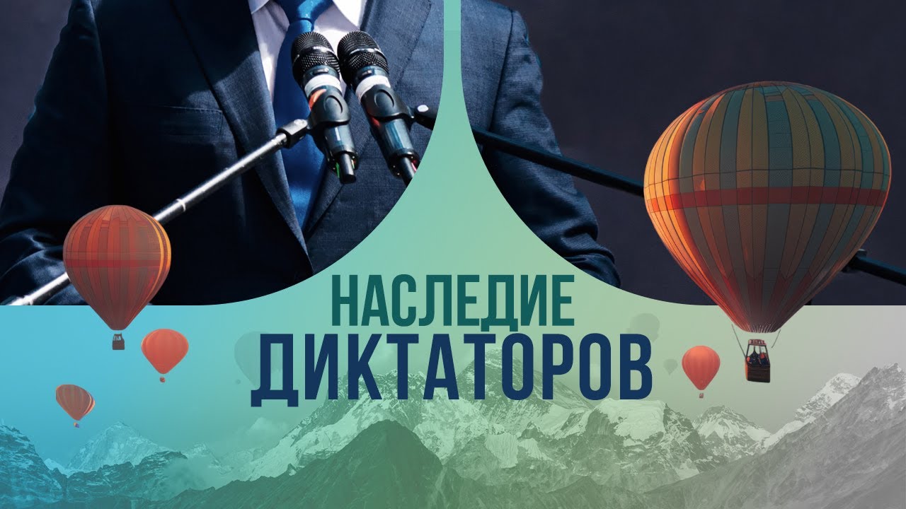Наследие диктаторов: как потомки кровавых лидеров живут сегодня