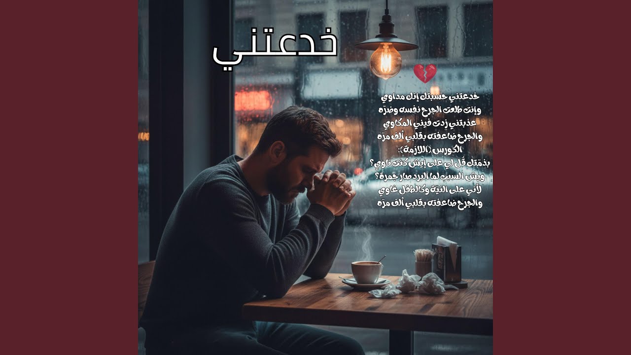 اغنية حزينة - خدعتني