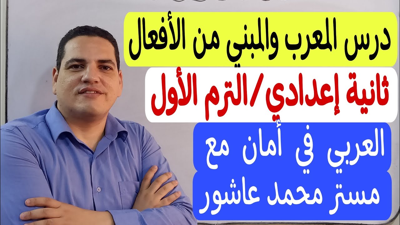 درس المعرب والمبني من الأفعال ـ الصف الثاني الإعدادي/الترم الأول ـ المنهج الجديد بكل سهولة💪