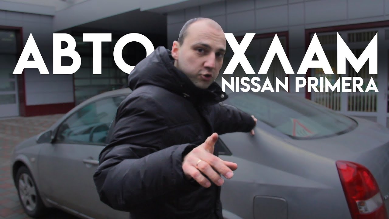 АВТОХЛАМ Nissan Primera 2004