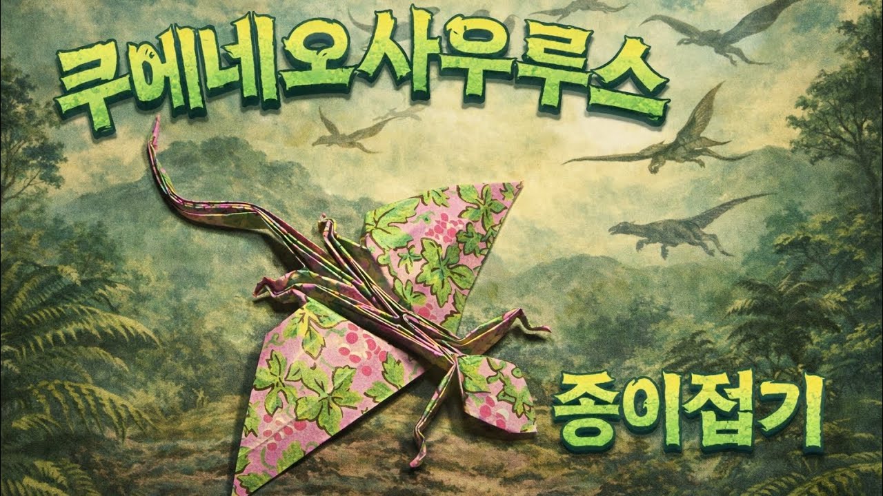 하루에 한장 47 - 쿠에네오사우르스 종이접기