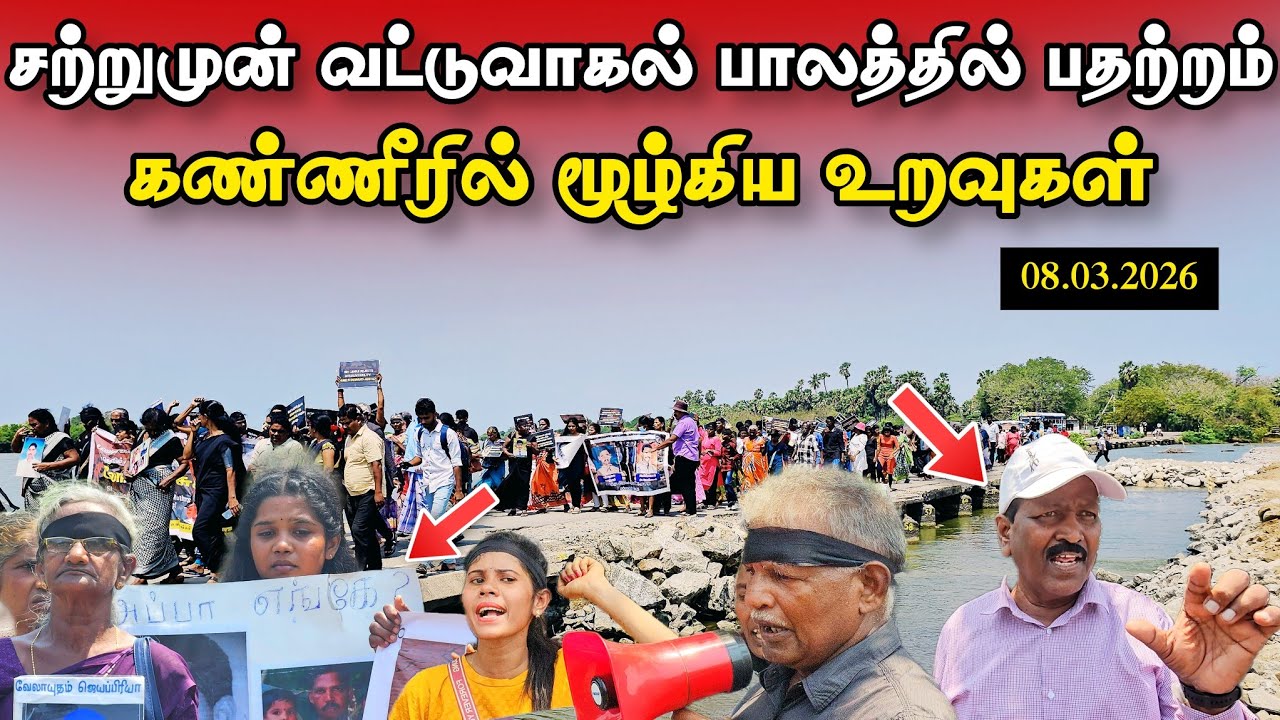 🔴சற்றுமுன் வட்டுவாகல் பாலத்தில் பதற்றம் - கண்ணீரில் மூழ்கிய உறவுகள்
