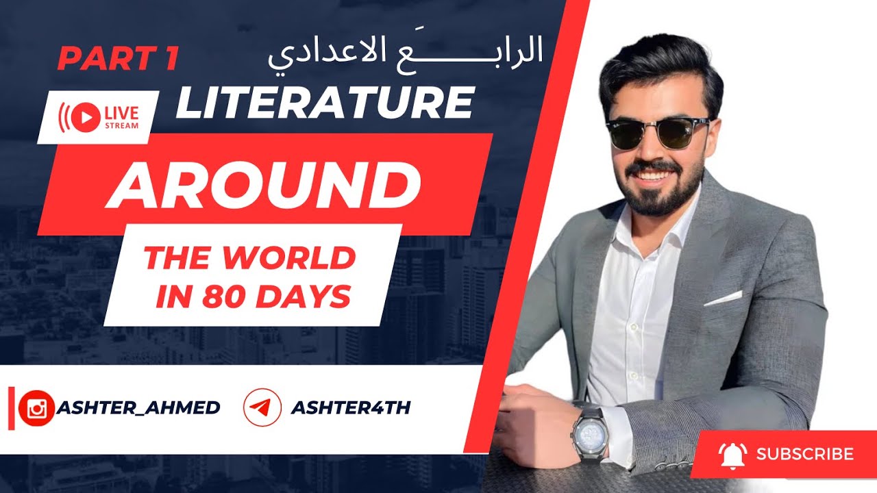 الادب | حول العالم في 80 يوم | اسئلة القسم الاول| around the world in 80 days | الرابع الاعدادي