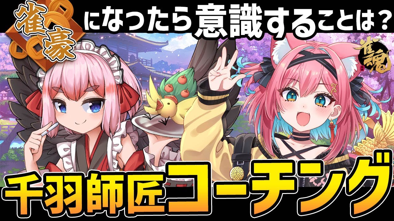 【麻雀コーチング】雀豪なったぞ！玉の間での戦い方を千羽黒乃師匠に教えてもらうんじゃ～！【猫撫こぜに｜新人VTuber｜ぶいぱい｜アップランド｜雀魂】