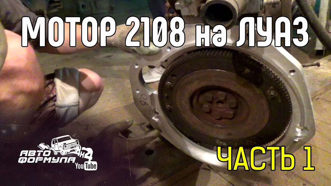 Мотор 2108 на ЛуАЗ. Часть 1 #АвтоФормула 4х4