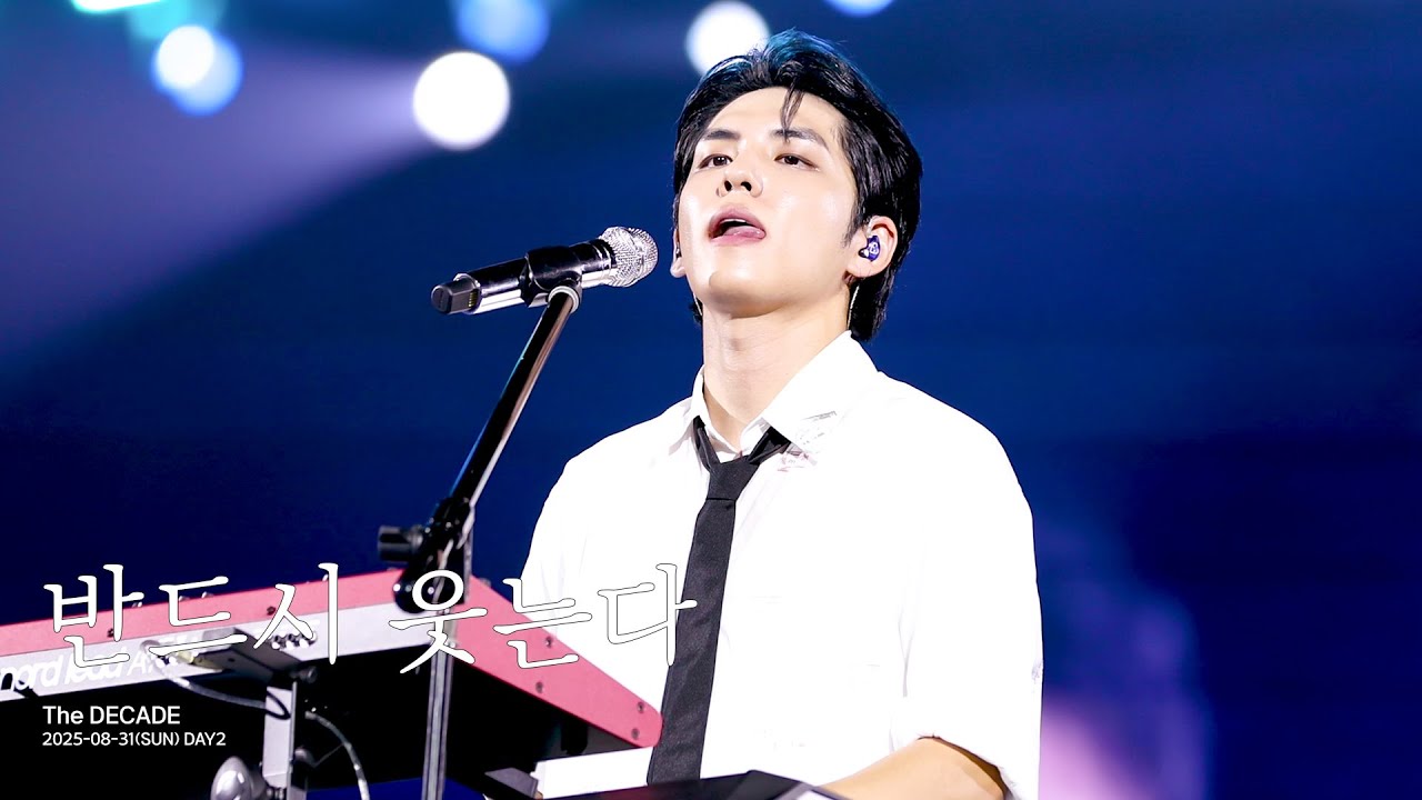 250831 The DECADE 반드시웃는다 원필