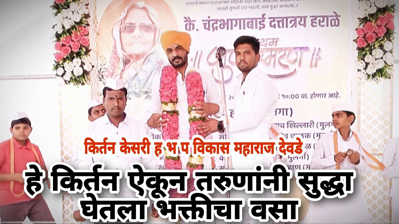 🚩☑️ किर्तन असावं तर अस 💯 ह-भ-प #विकास महाराज देवडे @vikasmaharajofficial