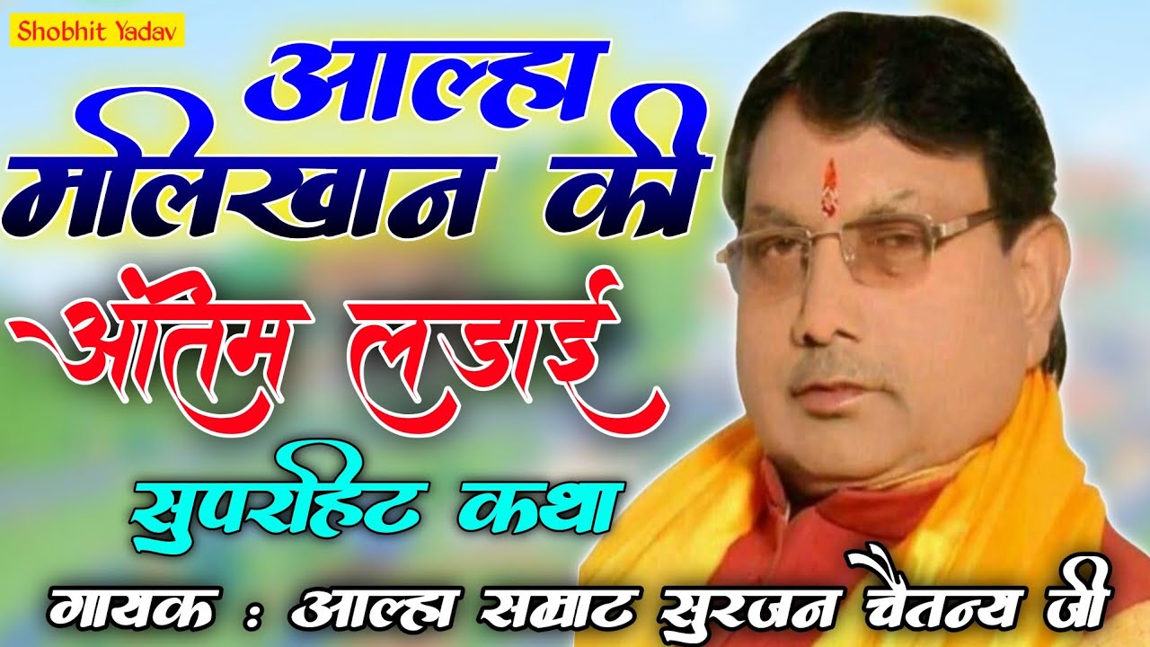 आल्हा मलिखान की अंतिम लड़ाई | गायक सुरजन चैतन्य जी | surjan chaitainya aalha surjan chaitainya katha
