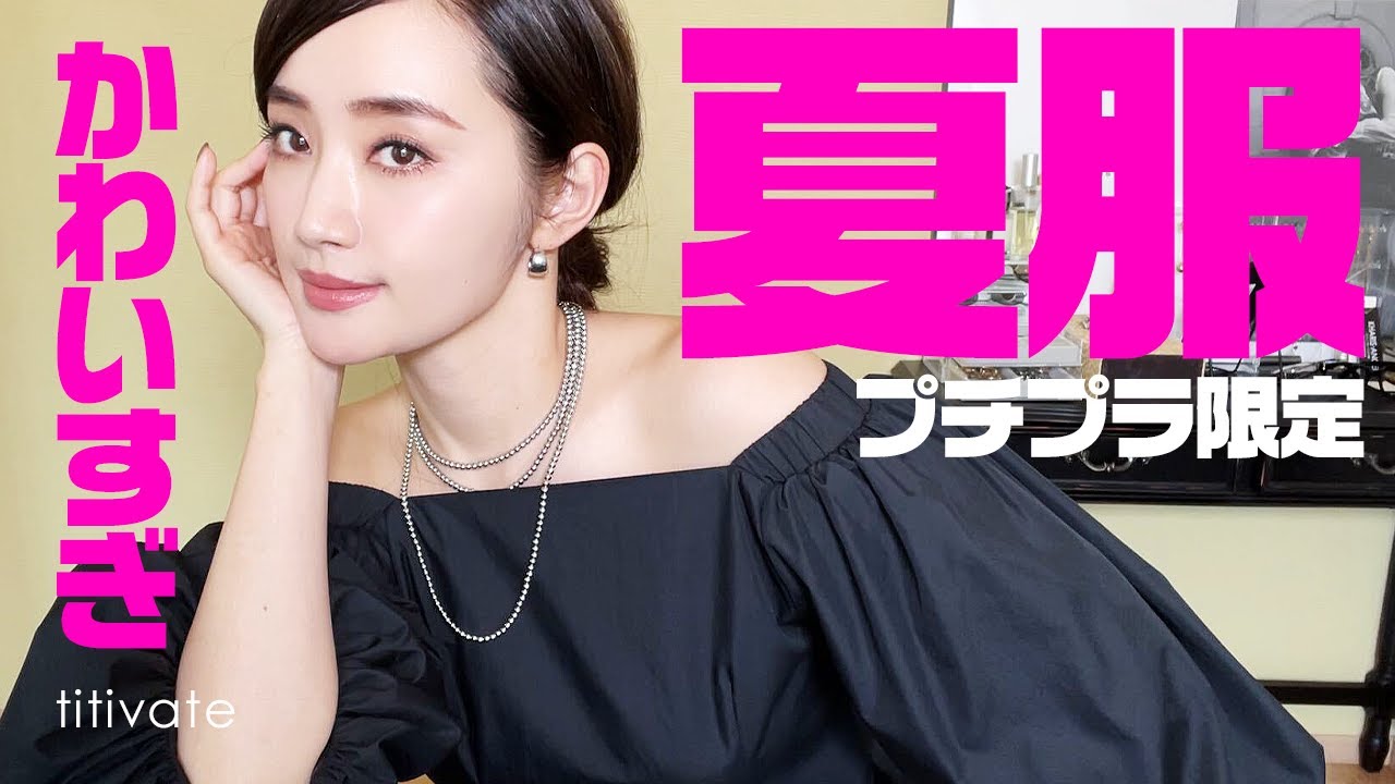 プチプラ夏服新作全6点！大人かわいい着るだけでおしゃれ見え必至アイテム厳選【titivateコラボ】