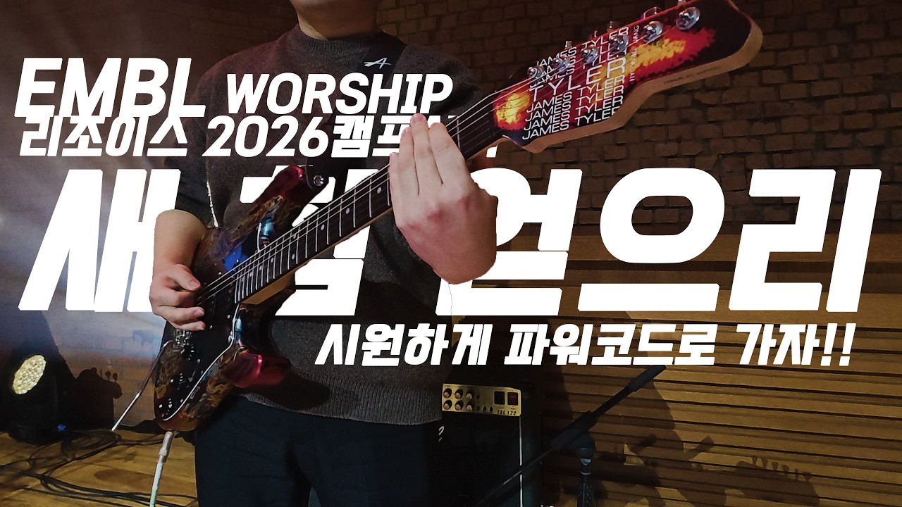 시원시원하게 파워코드로 가보자! (새 힘 얻으리_EMBL Worship(엠블워십)_리조이스 예배캠프 사역_James Tyler SE HD-P Burning water)
