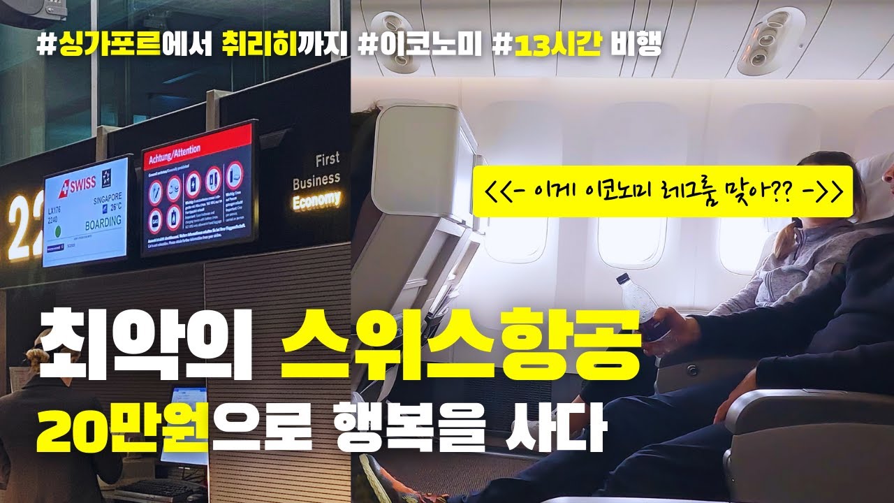 20만원에 행복을 얻다🇨🇭스위스항공 리뷰 | 비행기 좌석선택 꿀팁 | 이코노미 | 엑스트라 레그룸 | 13시간 비행 | 싱가포르여행 | 취리히여행 | 취리히공항