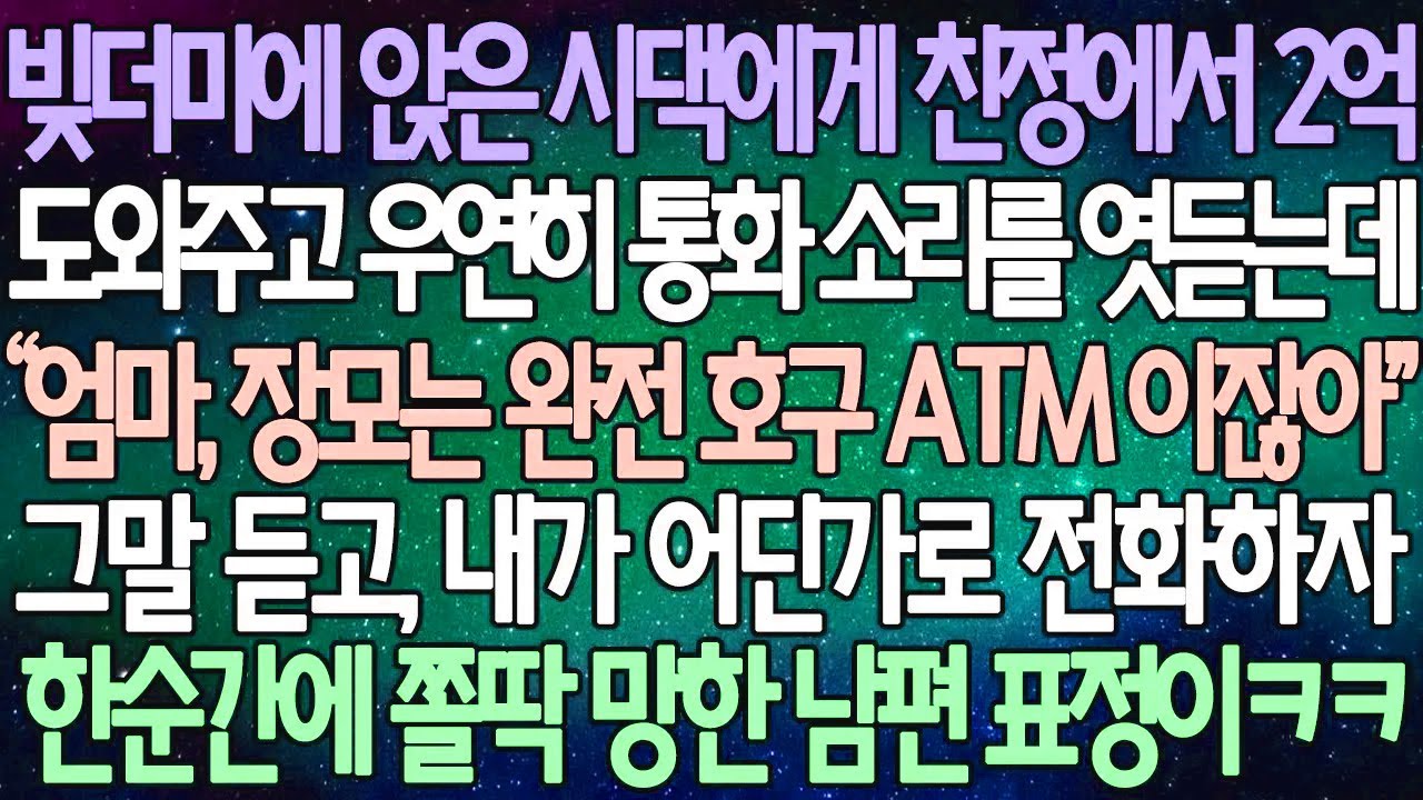 (반전 사연) 빚더미에 앉은 시댁에게 친정에서 2억 도와주고 우연히 통화 소리를 엿듣는데 그말 듣고, 내가 어딘가로 전화하자 한순간에 쫄딱 망한 남편 표정이ㅋㅋ /사이다사연