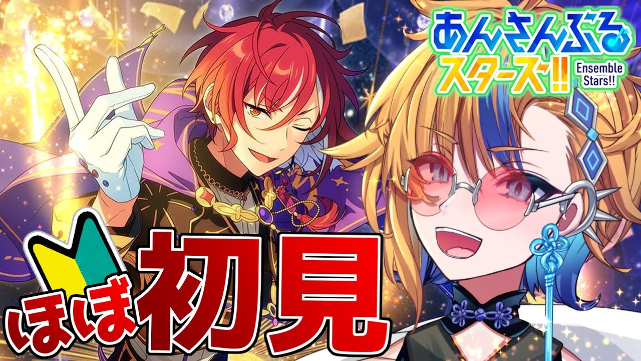 【 #あんスタ 】ほぼ初見🔰ESの魔法使いを見に行くぞ！Switch深掘り回！ 朝凪かなた / #新人vtuber  】