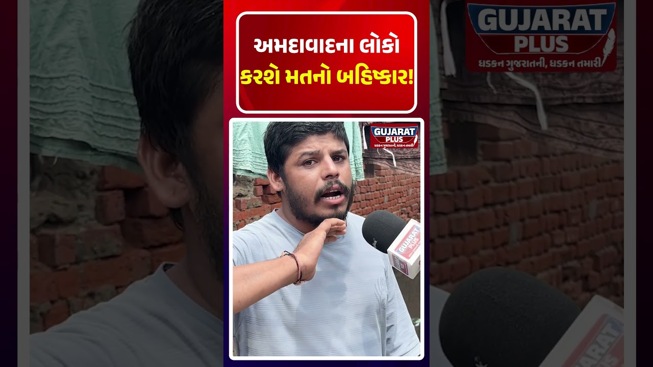 AHMEDABAD ના લોકો કરશે મતનો બહિષ્કાર ! | GUJARAT PLUS | PUBLICE | TRENDING | PMMODI | BJP