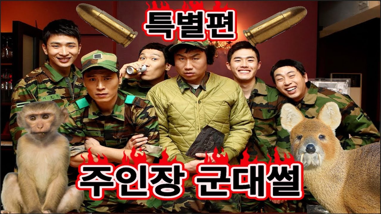 개나소나 팟캐스트 특별편 :주인장 군대썰 (탄약고 원숭이 목격 사건, 논산 날아다니는 전갈 사건, 탄약고 방화 사건)
