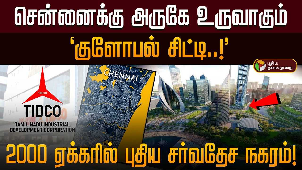 சென்னைக்கு அருகே உருவாகும் 'குளோபல் சிட்டி..!' 2000 ஏக்கரில் புதிய சர்வதேச நகரம்!&rdquo; | PTD