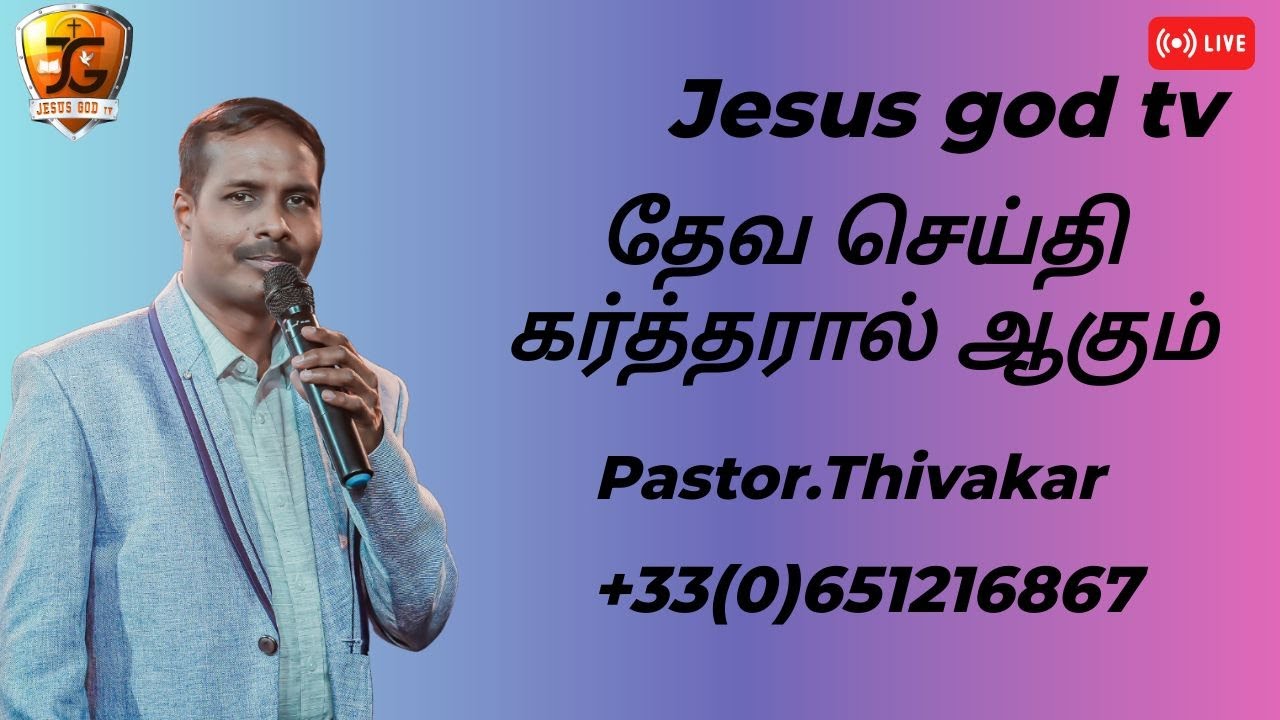 JESUS GOD TV | தேவ செய்தி கர்த்தரால்  ஆகும்