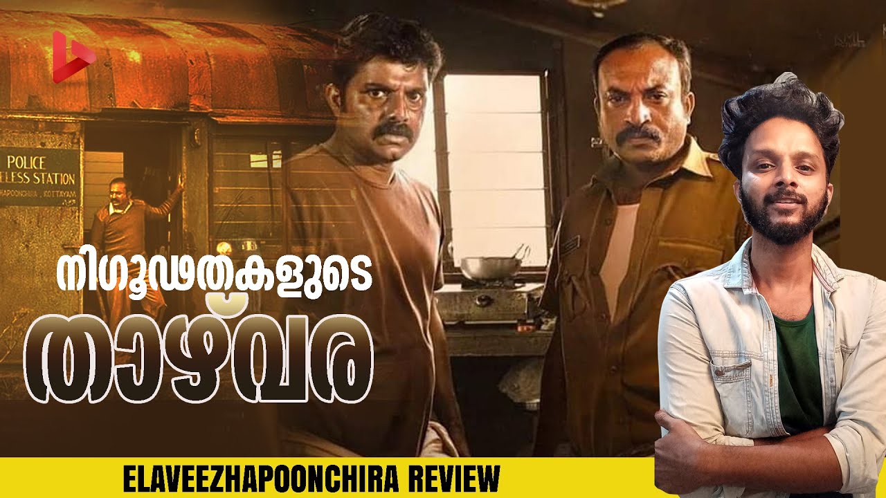 Elaveezhapoonchira Review | Shahi Kabir | Soubin Shahir | Ragesh | ThrillR