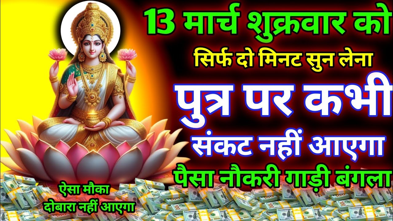 आज के दिन मां लक्ष्मी का यह मंत्र सुनते ही। जीवन से सारे कर्ज़ खत्म। गरीबी खत्म।धन वर्षा शुरू 