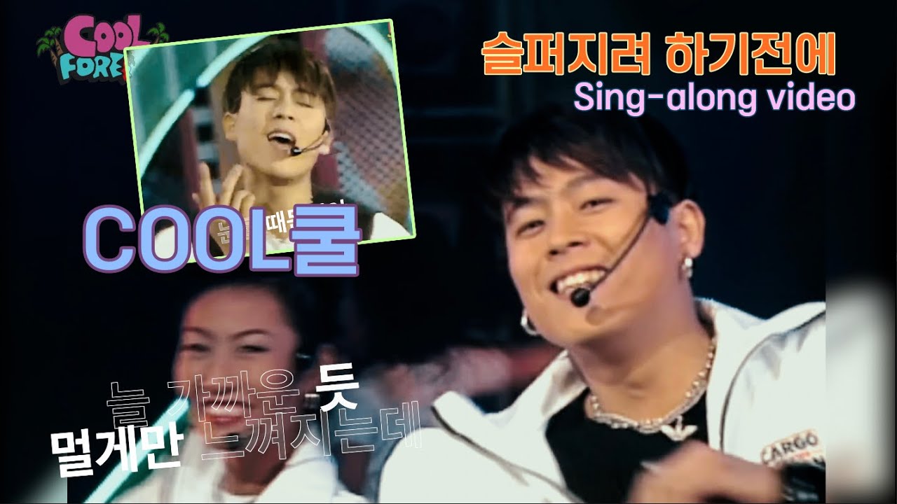 COOL쿨 | 슬퍼지려 하기전에 | Stage compilation | Sing Along video