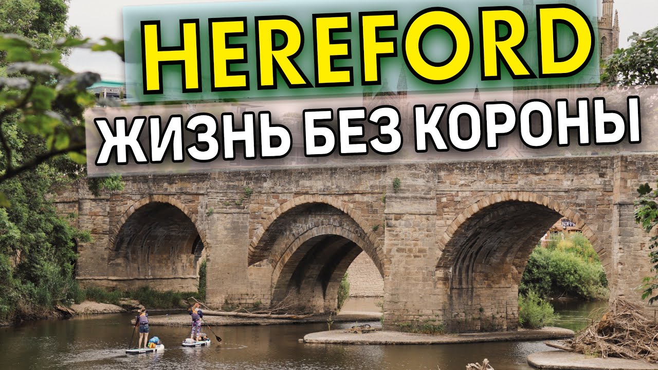 ХЕРЕФОРД. СОБОР КОРОЛЯ. ЖИЗНЬ ВНЕ КОРОНЫ | HEREFORD. CATHEDRAL OF THE KING. LIFE WITHOUT A CROWN