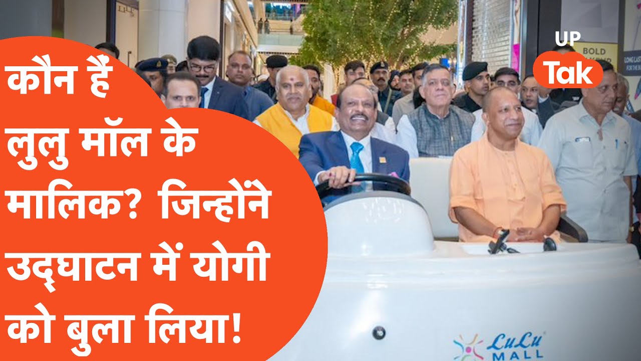 Lulu Mall News: कौन हैं लुलु मॉल के मालिक, जिनको लेकर जबरदस्त चर्चा!