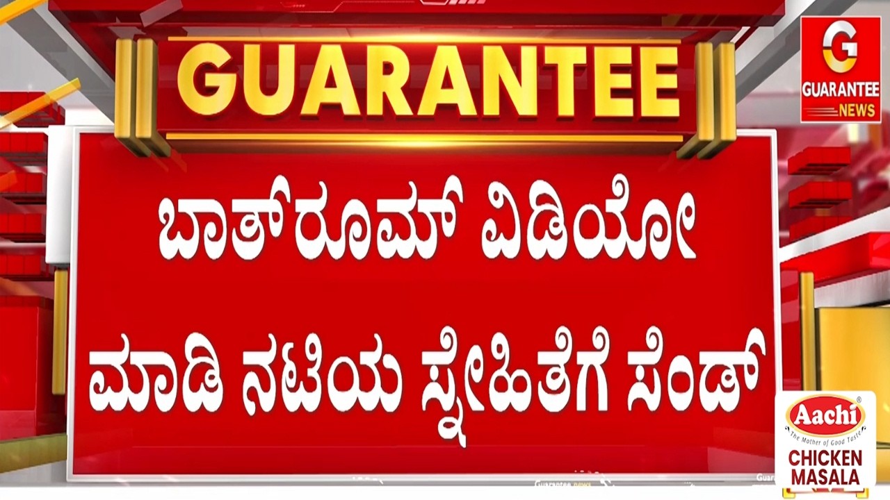 ಸೀರಿಯಲ್ ನಟಿ ಕವಿತಾ ಗೌಡ ಖಾಸಗಿ ವಿಡಿಯೋ ಮಾಡಿದ ಕಿರಾತಕ | Guarantee News