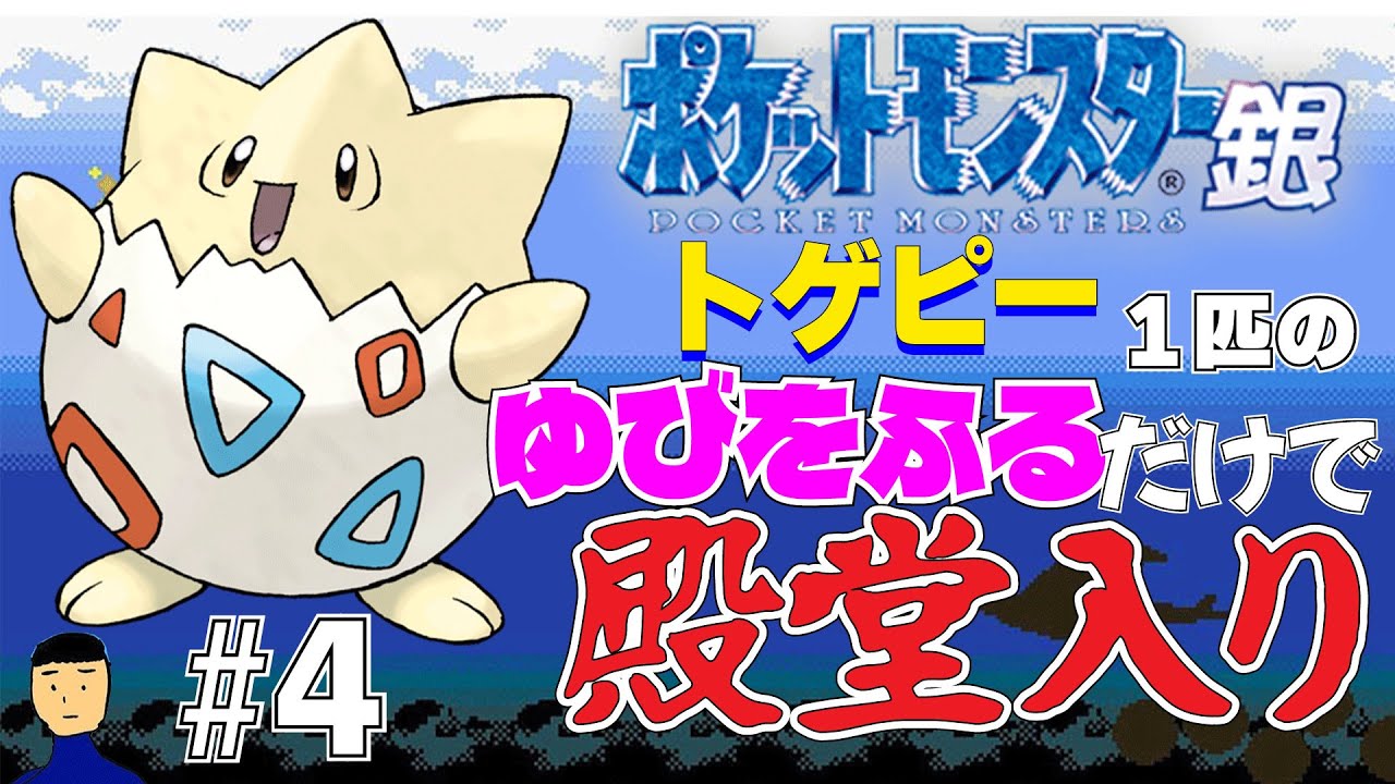 【ポケモン金銀】トゲピー1匹のゆびをふるだけで殿堂入りを目指すポケットモンスター銀ver part4【縛りプレイ】