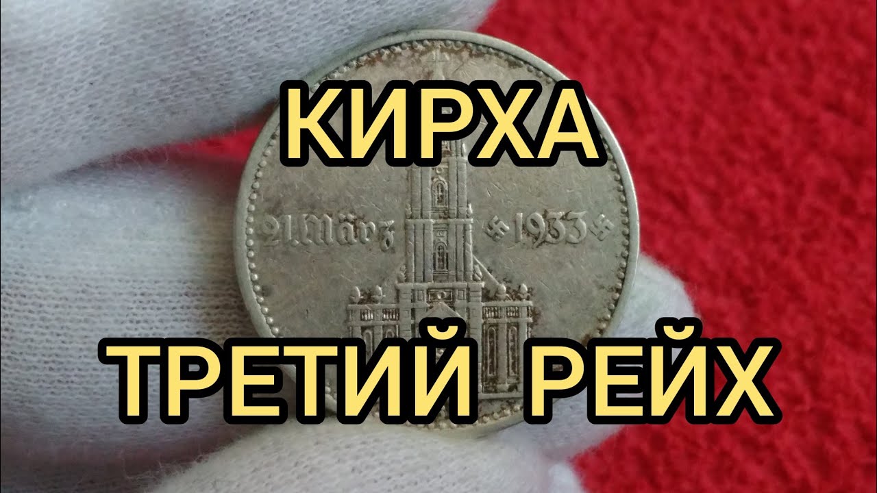 Монета 2 рейхсмарки 1934 Кирха Цена