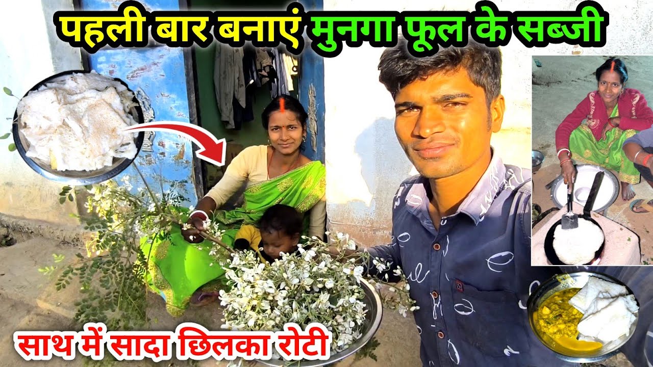 पहली बार बनाएं मुनगा फूल के सब्जी | साथ में सादा छिलका रोटी | Chhilka Roti Flower Recipe