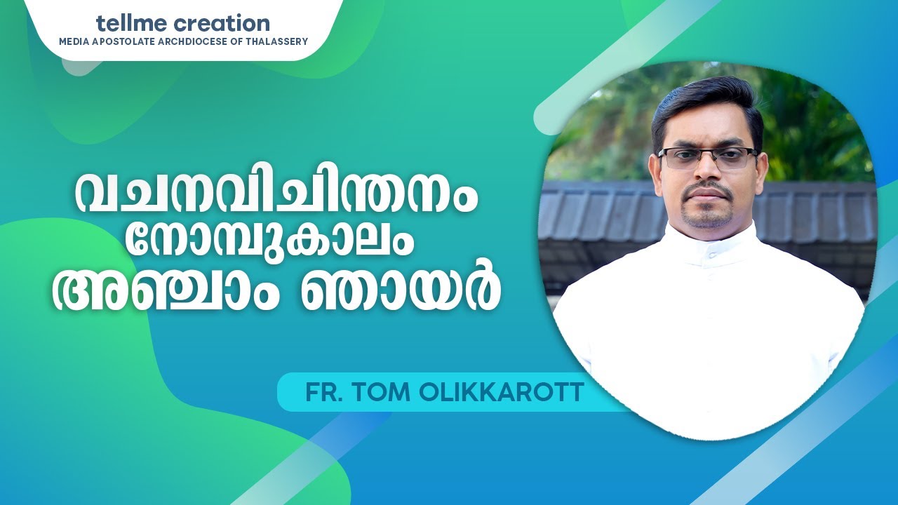 വചനവിചിന്തനം നോമ്പുകാലം അഞ്ചാം ഞായർ | Vachanavichinthanam | Fr. Tom Olikkarott