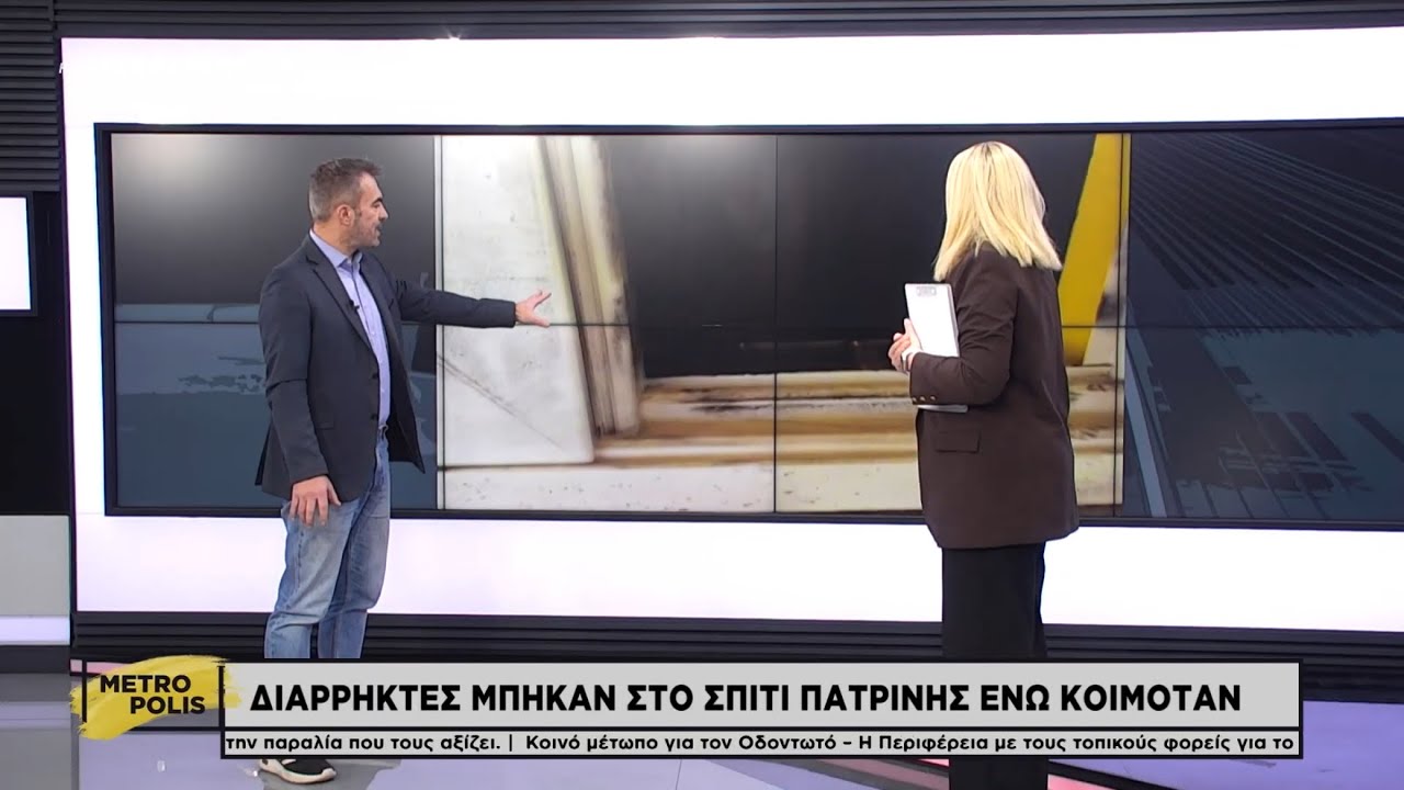 Διαρρήκτες μπήκαν στο σπίτι πατρινής ενώ κοιμόταν 