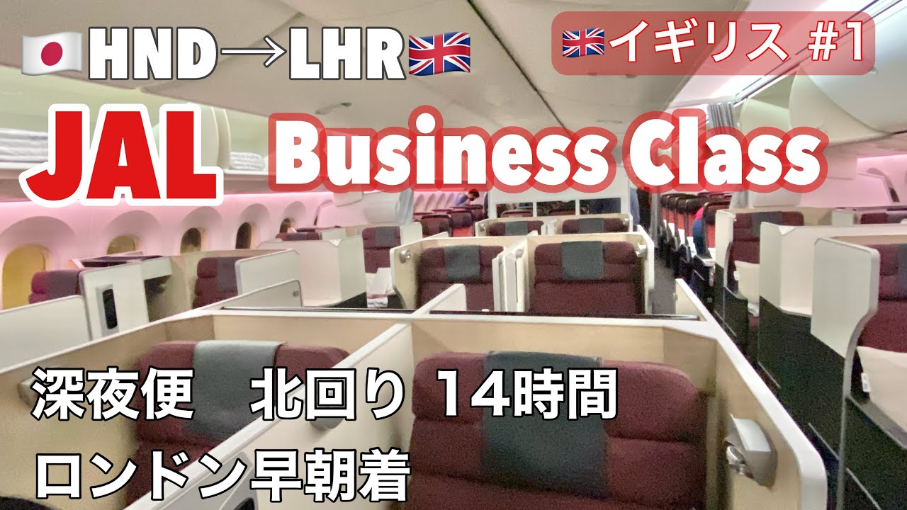 🇬🇧早春のロンドン旅①羽田空港　国内線から国際線ターミナルへバス移動/ラウンジ/JAL ビジネスクラス　ヒースロー空港行　オーロラは見える？/入国審査/エリザベスラインで市内へ移動