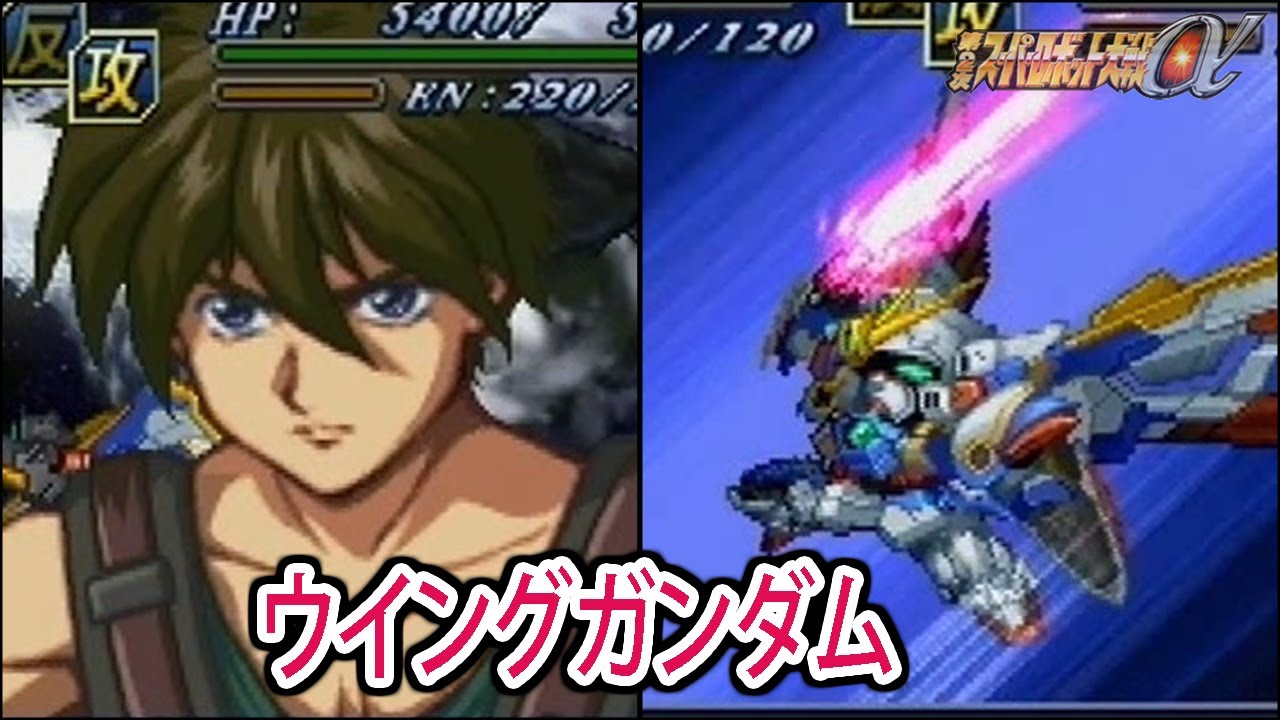 【第2次&alpha;】第2次スーパーロボット大戦&alpha; ウイングガンダム(アーリータイプ) 戦闘シーン集 ／新機動戦記ガンダムW Endless Waltz