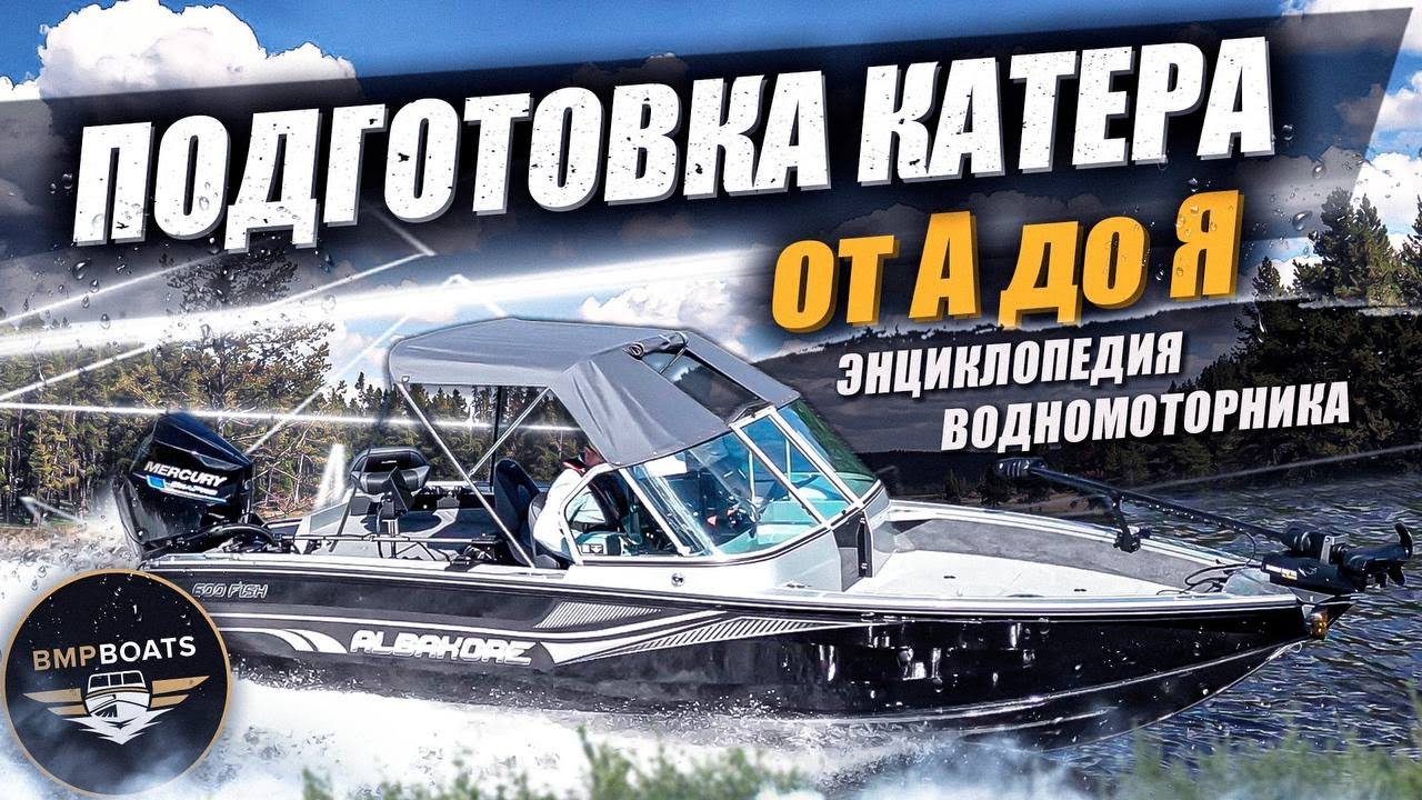 Подготовка катера для рыбалки от А до Я | Ответы на популярные вопросы | Энциклопедия водномоторника