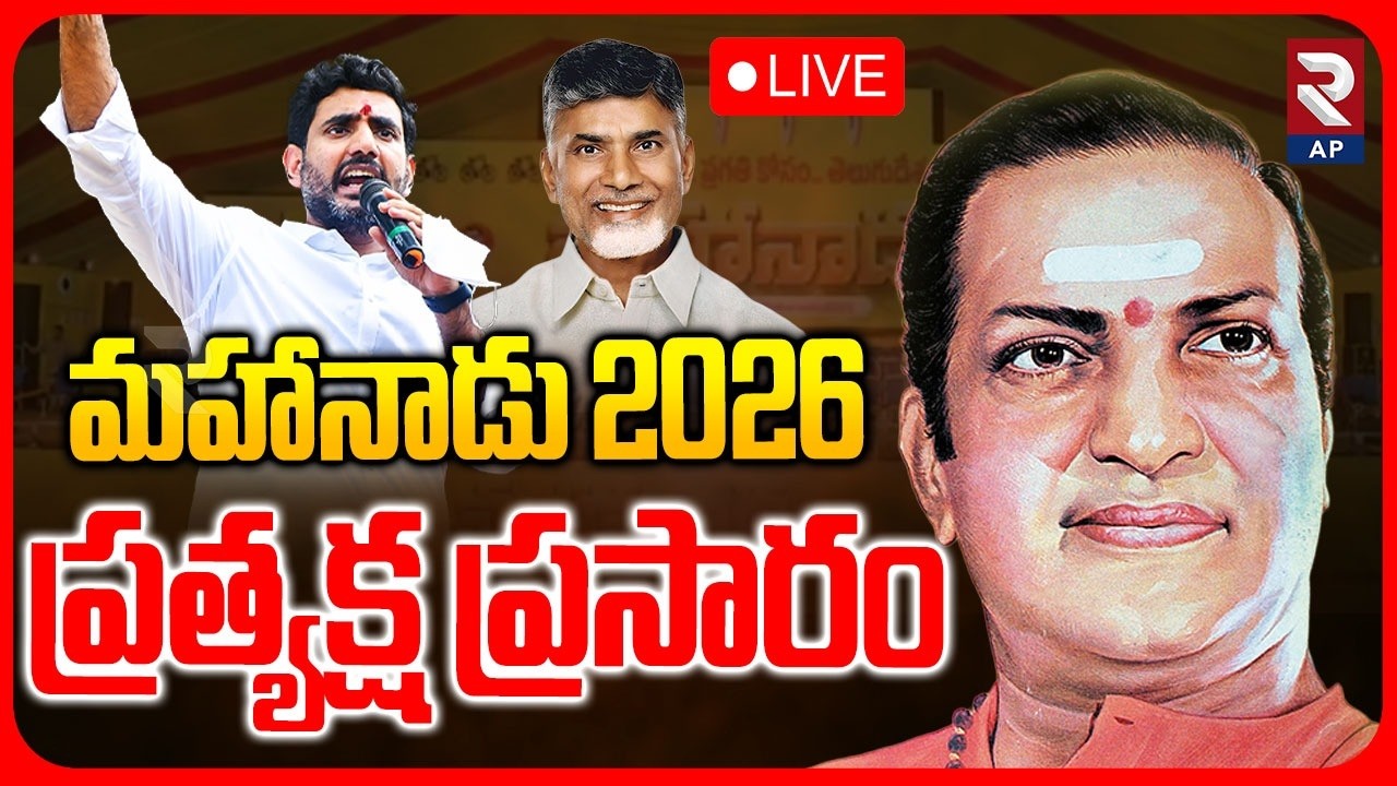 TDP Mahanadu 2026 LIVE : Mahanadu 2026 Live Broadcast | CM Chandrababu | Nara Lokesh | RTV AP